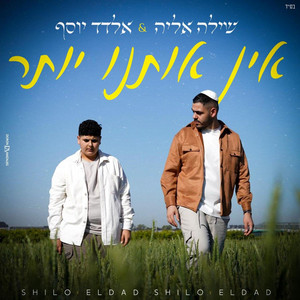 אין אותנו יותר קאבר by שילה אליה