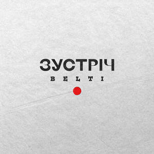 Belti — Зустріч