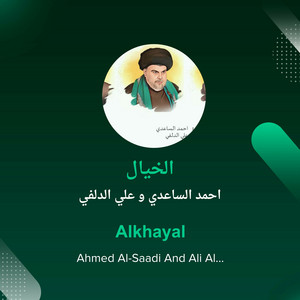 احمد الساعدي و علي الدلفي - الخيال