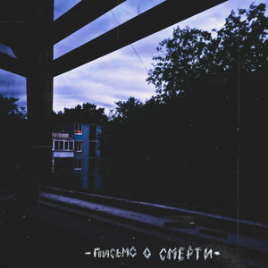 Письмо о смерти by Сердечный Приступ