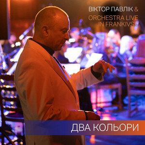 Два кольори (Live in Frankivsk)