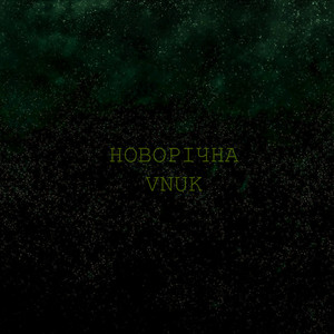 Новорічна