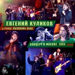 Евгений Куликов & группа «Куликово поле» - Бедные голуби (Live)