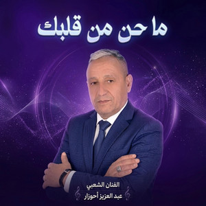 AHOUZAR_Ma hn mn 9lbek - ما حن من قلبك by منوعات شعبية