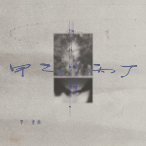 甲乙丙丁 - DJ铁柱版 by DJ铁柱