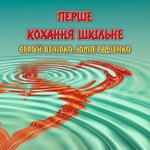 Перше кохання шкільне by Сергій Вечірко, Юлія Гудзенко