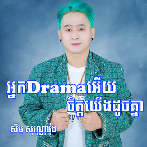Sovannarong SD - អ្នកDramaអើយចិត្តយើងដូចគ្នា