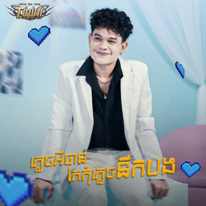 Han Record - ភ្លេចអីបានតែកុំភ្លេចនឹកអូន