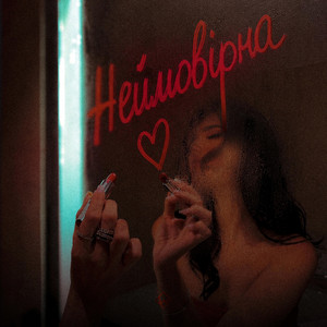 Неймовірна (Slowed) by WZ Beats