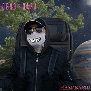 Називаєш