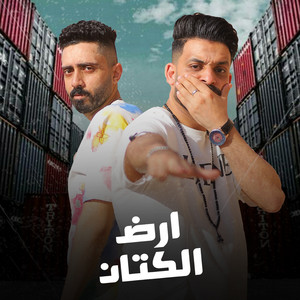 Dream Team - ارض الكتان 2 (ريمكس)
