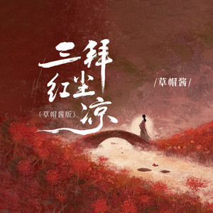 三拜红尘凉 (草帽酱版)