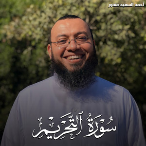 سورة التحريم by احمد السعيد مندور