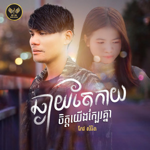 E.N-OFFICIAL - ឆ្ងាយតែកាយចិត្តយើងក្បែរគ្នា-សំរិត
