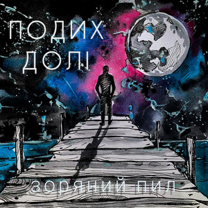 Обкладинка: Зоряний Пил