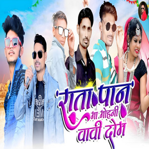 Rata Paan Ma Mohini Wavi Dom