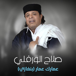 Slah Ouerfili - عمارك عمار