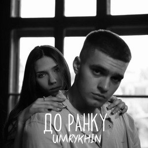 Cover art: До ранку
