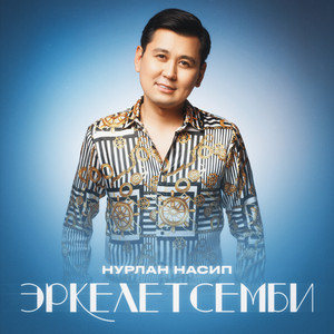 Нурлан Насип - Эркелетсемби