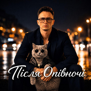 Це любов - Ukrainian Folk Version by Після опівночі