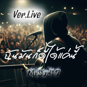 ฉันมันก็ดีได้แค่นี้ - Live Version by MrSad17