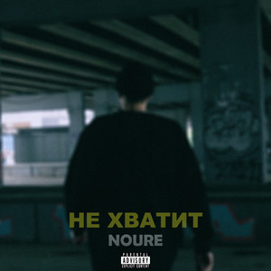 Не хватит