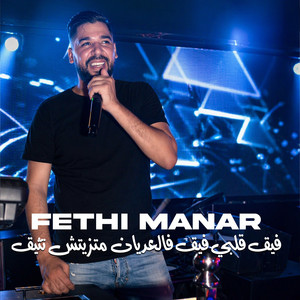 Fethi Manar - فيق قلبي فيق فل عديان متزيتش تثيق