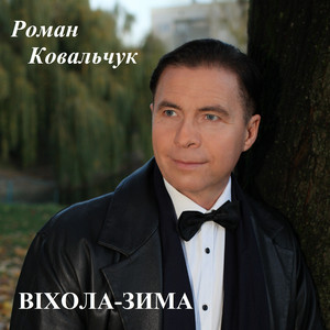 Роман Ковальчук — Віхола-зима