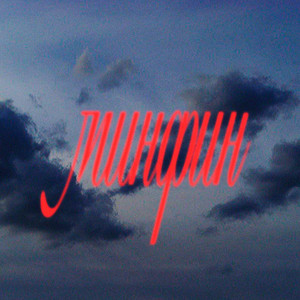 минфин (speed up) by никита соль