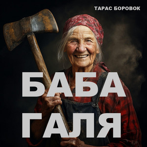 Баба Галя by Тарас Боровок
