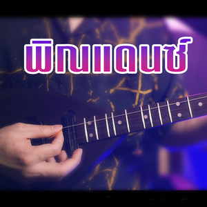 พิณแดนซ์ by WUTSTUDIO