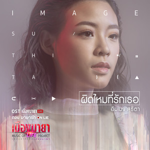 ผิดไหมที่รักเธอ - เพลงประกอบละคร 
