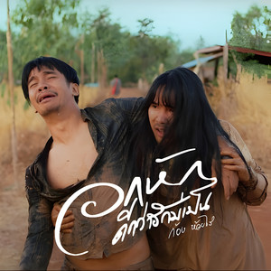 อกหักดีกว่าฮักบ่เป็น by Kong Huayrai