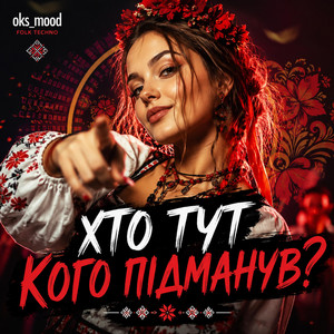 Хто тут кого підманув? by oks_mood