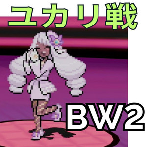 Listen to ユカリ戦 - Jacinthe Battle BW2 Soundfont - ポケモンBGM