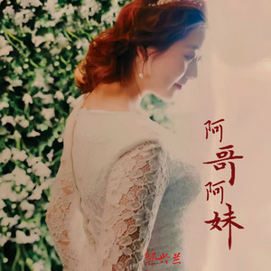 邹兴兰 - 阿哥阿妹