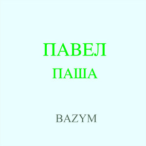Павел, Паша