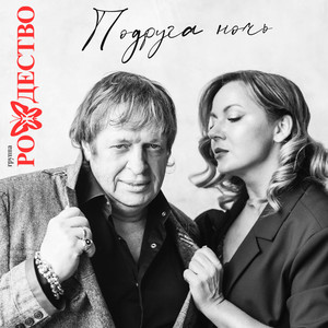 Rozhdestvo - Подруга, ночь