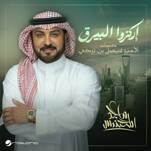 إركزوا البيرق