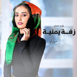 هاجر نعمان - ميدلي زفة يمنية