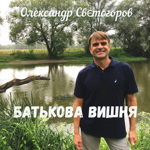 Батькова вишня