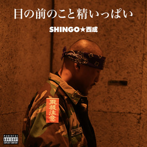 目の前のこと精いっぱい by Shingo Nishinari