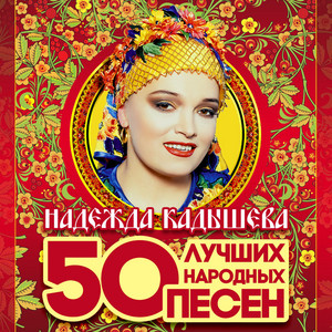 Ивушки by Nadezhda Kadysheva, ансамбль 