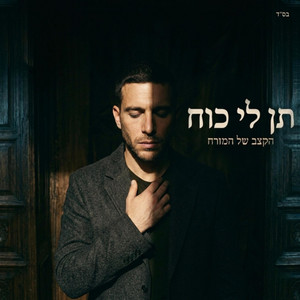 תן לי כוח by הקצב של המזרח