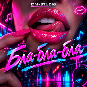 Бла-бла-бла by DM-STUDIO