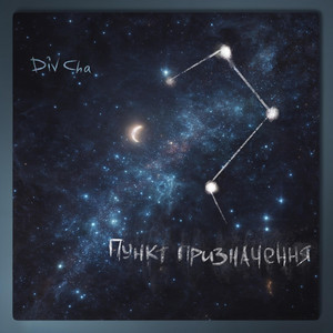 Пункт Призначення