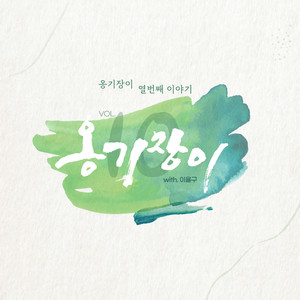 기도의 힘 The Power of Prayer by 옹기장이 Ongijangee