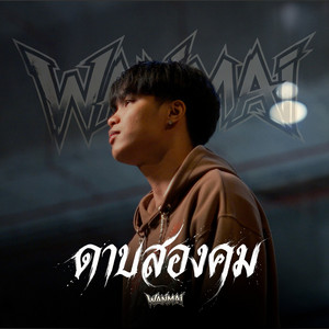 ดาบสองคม by WanMai