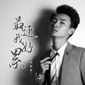 最近我好累 (DJ可乐版)