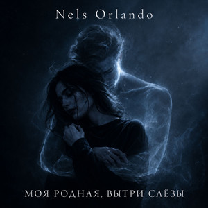 Моя родная, вытри слёзы by Nels Orlando